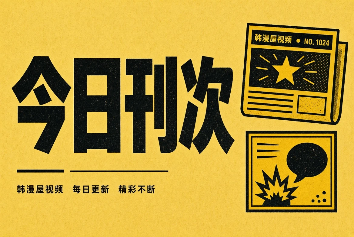 韩漫屋视频今日刊次导览
